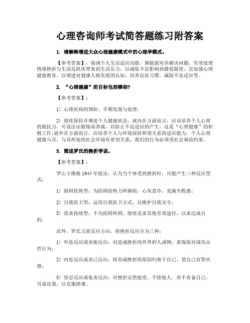 心理咨询师考试简答题练习附答案