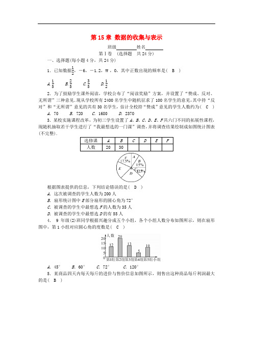 八年级数学上册 第15章 数据的收集与表示测试题 (新版)华东师大版