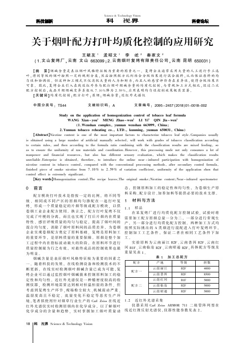 关于烟叶配方打叶均质化控制的应用研究