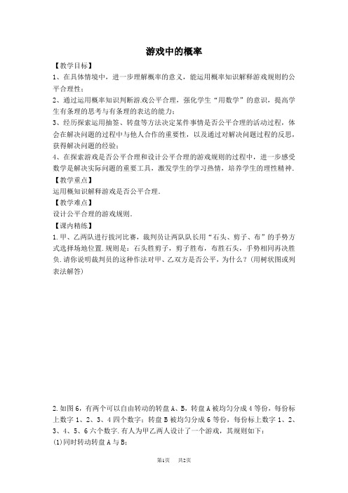 七年级下册数学北师版 第6章 概率初步6.3 等可能事件的概率6.3.2 游戏中的概率【学案】