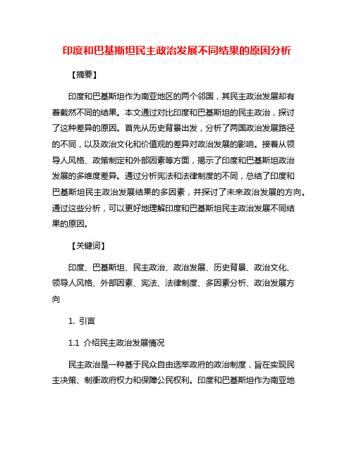 印度和巴基斯坦民主政治发展不同结果的原因分析