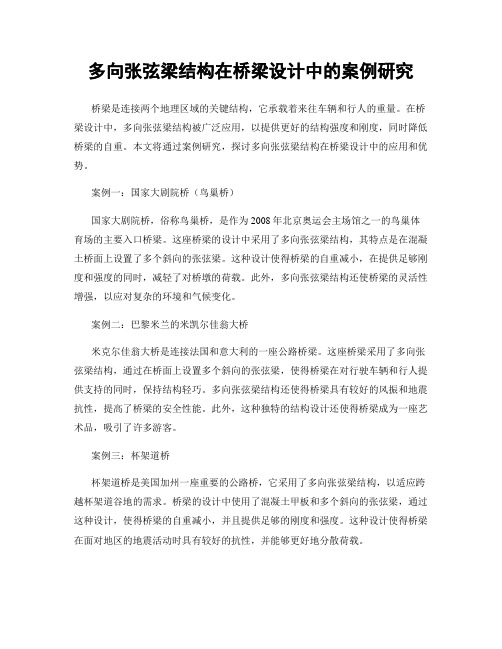 多向张弦梁结构在桥梁设计中的案例研究