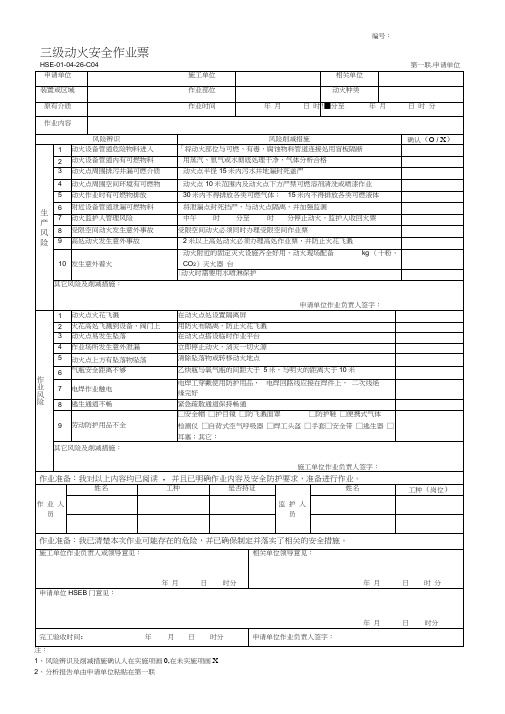 三级级动火安全作业票