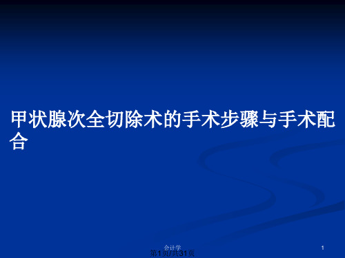 甲状腺次全切除术的手术步骤与手术配合PPT教案