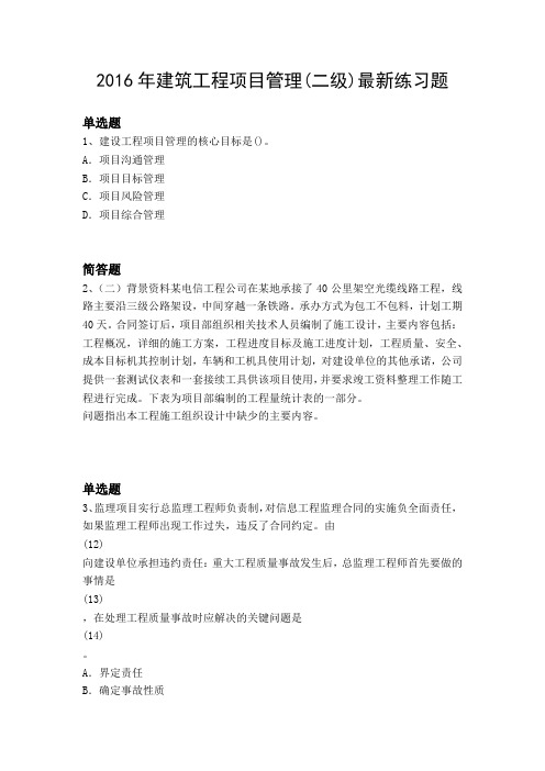 2016年建筑工程项目管理(二级)最新练习题
