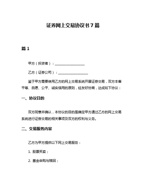 证券网上交易协议书7篇