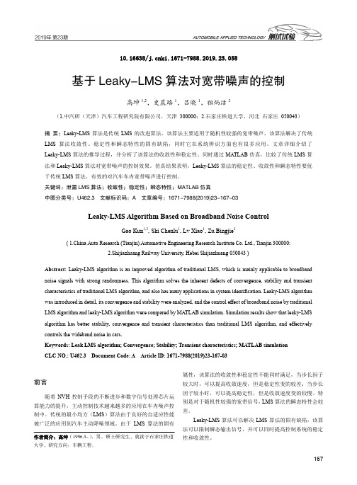 基于leaky-lms算法对宽带噪声的控制