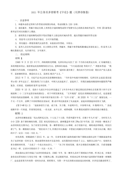 2021年公务员多省联考《申论》题(天津市级卷)及参考答案