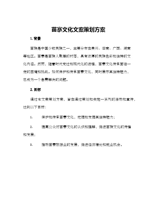 苗寨文化文案策划方案