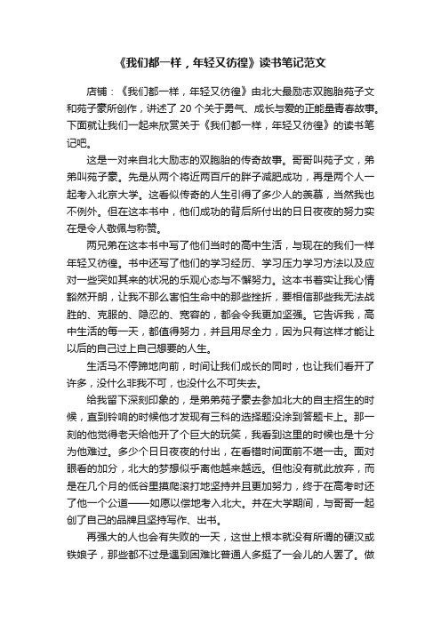 《我们都一样，年轻又彷徨》读书笔记范文