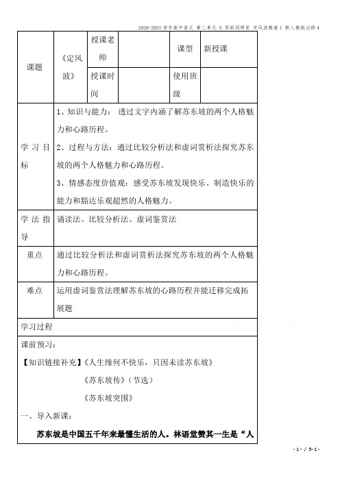 2020-2021学年高中语文 第二单元 5 苏轼词两首 定风波教案1 新人教版必修4