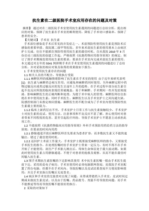 抗生素在二级医院手术室应用存在的问题及对策