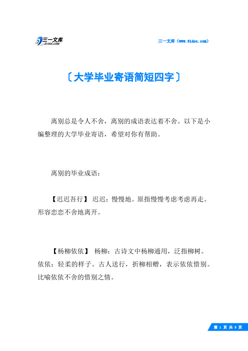 大学毕业寄语简短四字