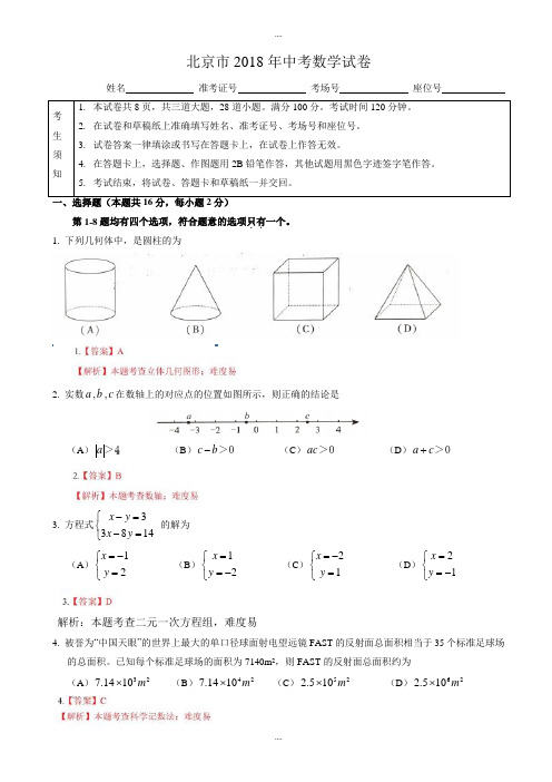 (真题)2018届北京市中考数学试卷(附答案)