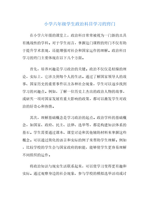 小学六年级学生政治科目学习的窍门