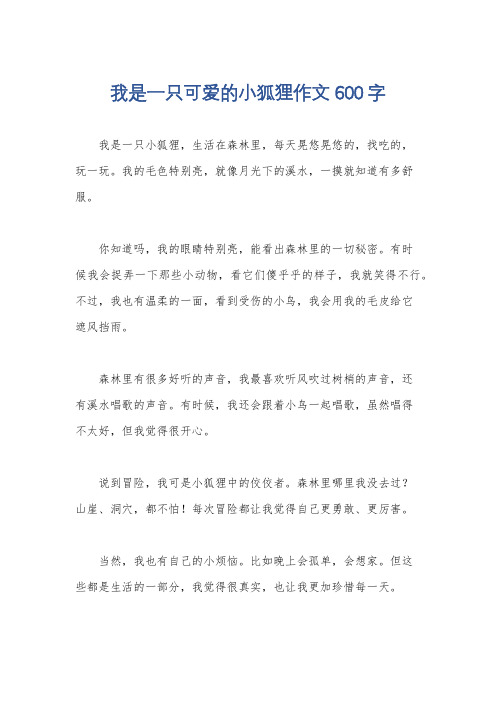 我是一只可爱的小狐狸作文600字