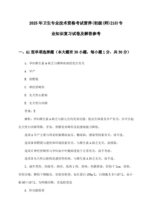 卫生专业技术资格考试营养(初级(师)210)专业知识2025年复习试卷及解答参考