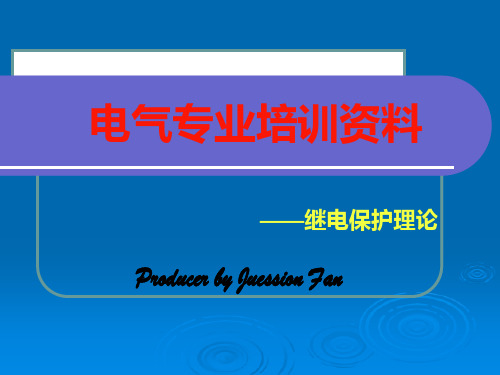 电气专业培训资料——继电保护理论