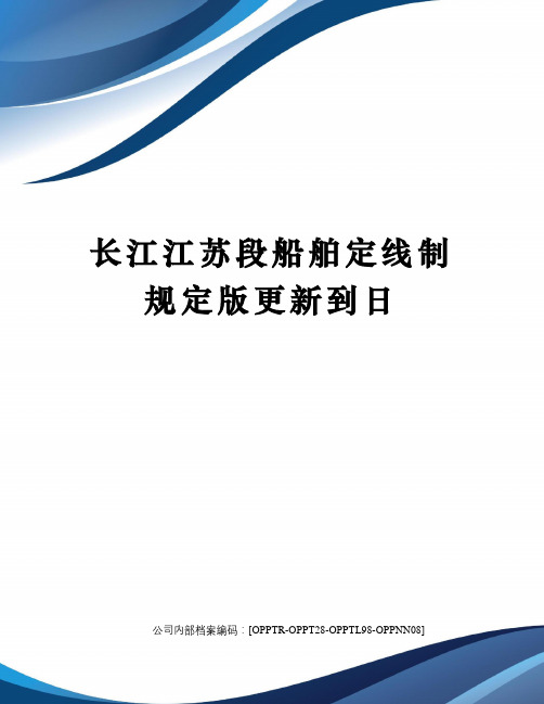 长江江苏段船舶定线制规定版更新到日