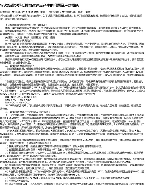 W火焰锅炉超低排放改造后产生的问题及应对措施