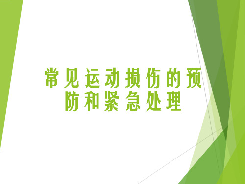 八年级体育与健康常见运动损伤的预防和紧急处理优秀课件