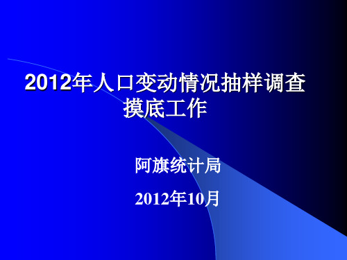 2012人口变动调查摸底与调查小区图的绘制