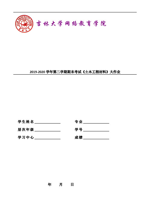 吉大20年9月课程考试《土木工程材料》离线大作业考核100分