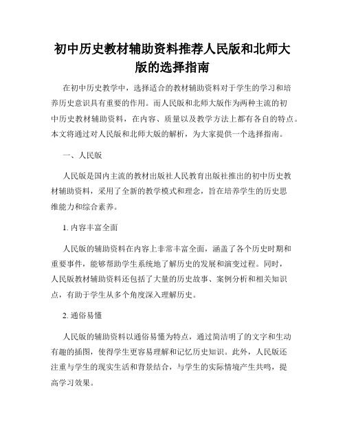 初中历史教材辅助资料推荐人民版和北师大版的选择指南