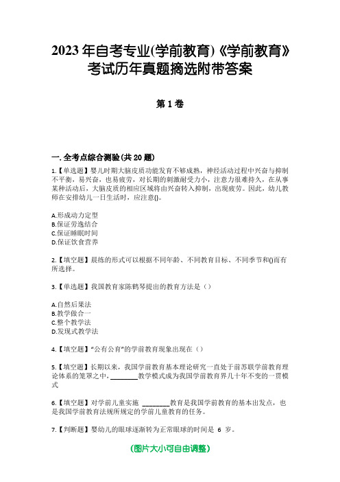 2023年自考专业(学前教育)《学前教育》考试历年真题摘选附带答案