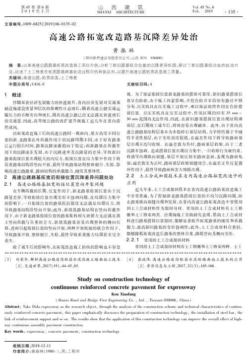 高速公路拓宽改造路基沉降差异处治