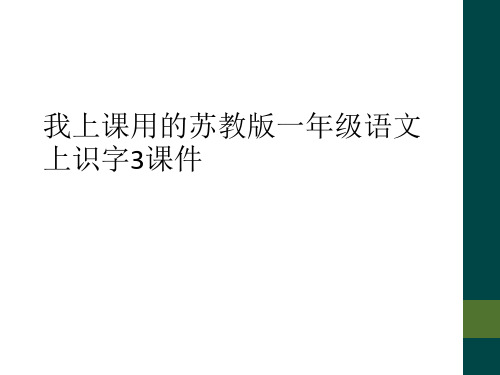 我上课用的苏教版一年级语文上识字3课件