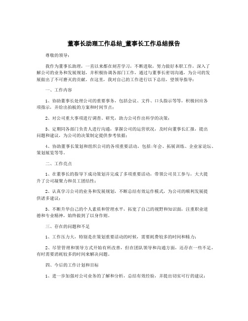 董事长助理工作总结_董事长工作总结报告