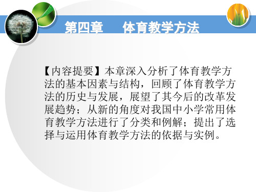 学校体育学第四章 体育教学方法