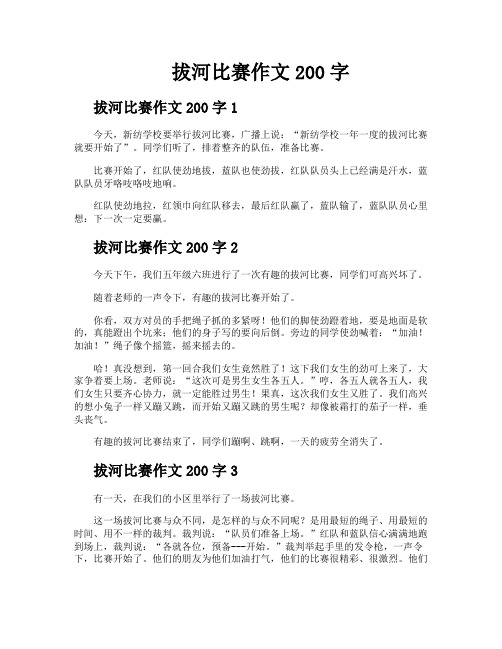 拔河比赛作文200字