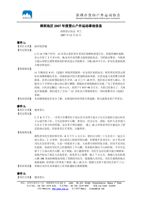 深圳地区2007年度登山户外运动事故信息