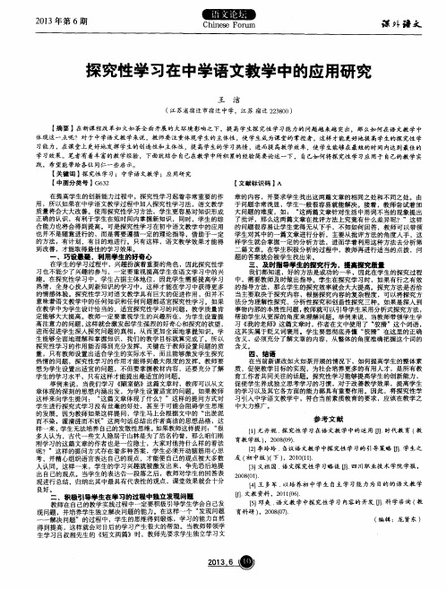 探究性学习在中学语文教学中的应用研究