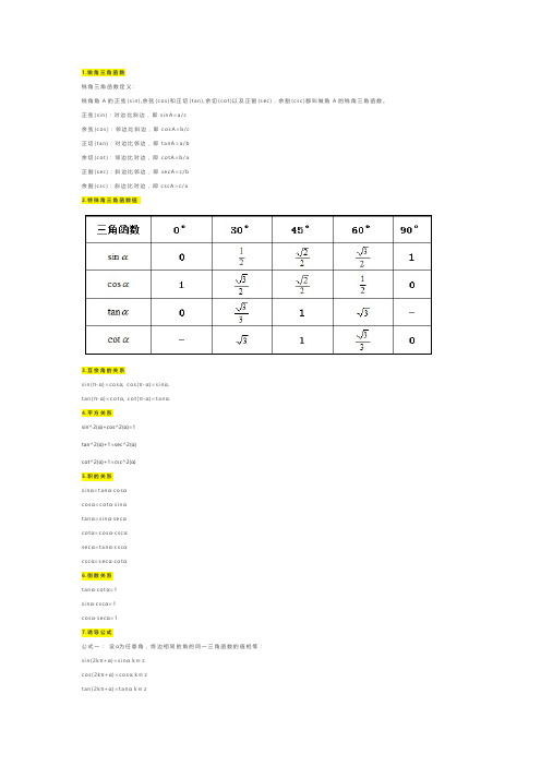 初中数学tan sin cos公式