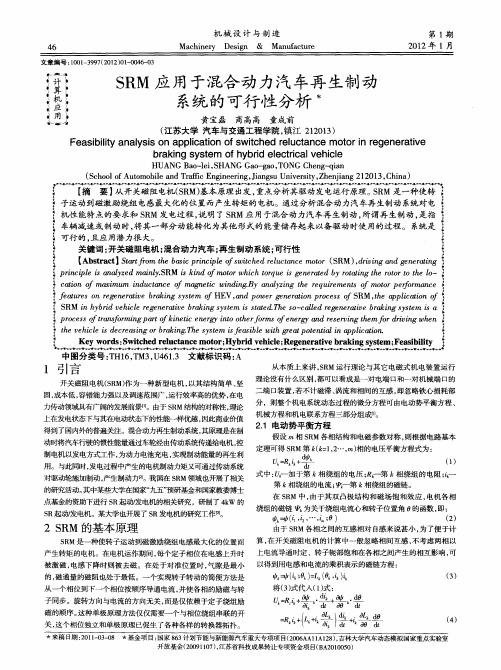 SRM应用于混合动力汽车再生制动系统的可行性分析