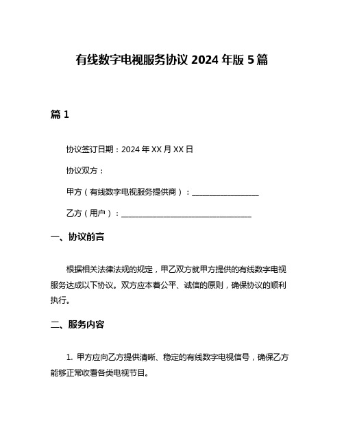 有线数字电视服务协议2024年版5篇