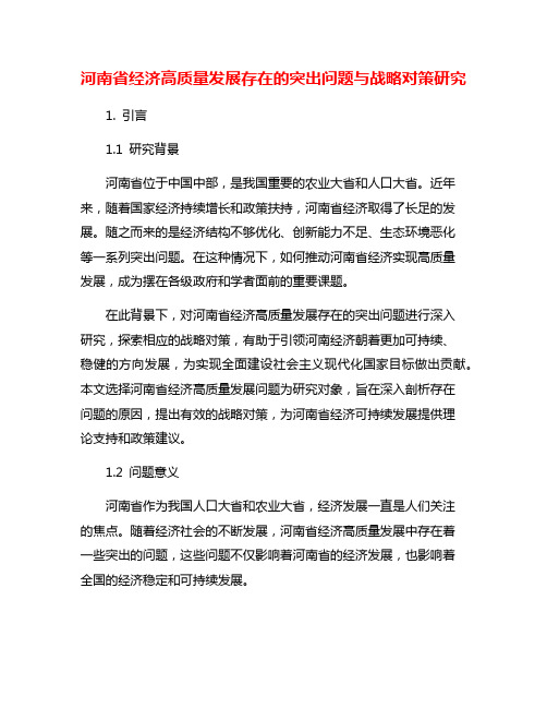 河南省经济高质量发展存在的突出问题与战略对策研究