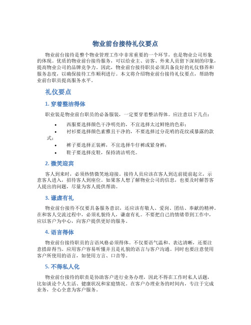 物业前台接待礼仪要点