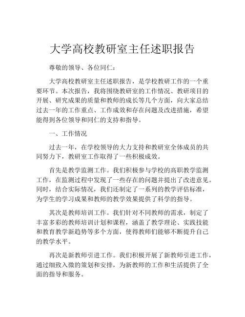 大学高校教研室主任述职报告