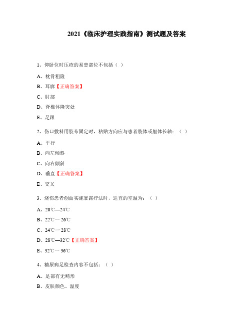 2021《临床护理实践指南》测试题及答案