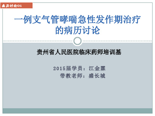 一例支气管哮喘急性发作期治疗的病历讨论