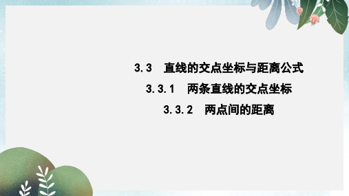 2019-2020年新人教A版高中数学第三章直线与方程3.3.1两条直线的交点坐标3.3.2两点间的距离课件必修2