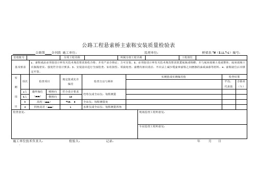 桥梁表76  公路工程悬索桥主索鞍安装质量检查表