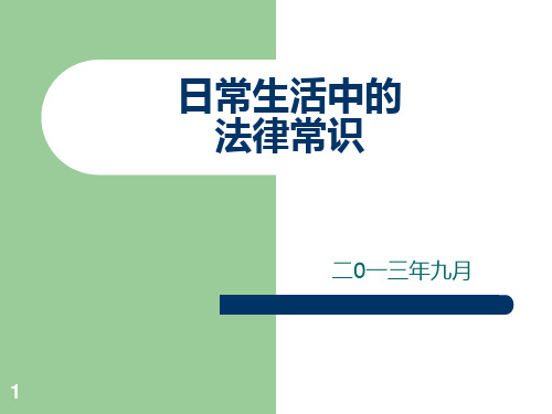 日常生活中的法律常识PPT课件