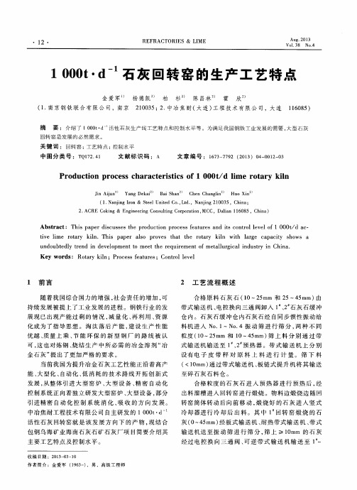 1000t·d^-1石灰回转窑的生产工艺特点