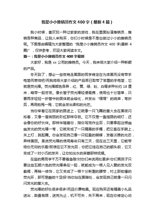 我是小小推销员作文400字（最新4篇）