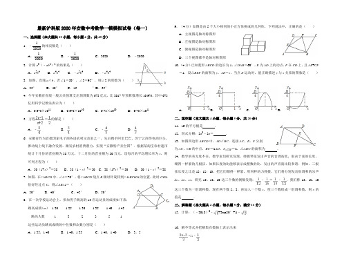 最新沪科版2020年安徽中考数学一模模拟试卷(卷一)含答案解析